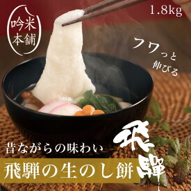 餅 お餅 のし餅 正月用 1.8kg のしもち もち 飛騨高山こだわりの生のし餅 900g×2 【生もち】【送料無料】【お届け日指定】【配送地区限定】【発送日2025/12/29・2025/12/30】【お届け日 12/30・12/31】