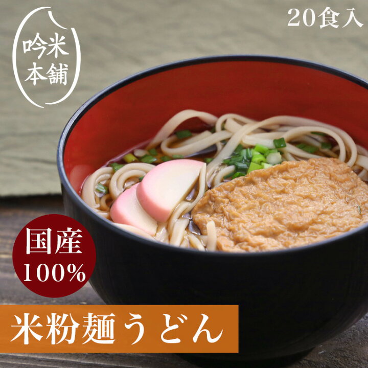 楽天市場 麺のみ 米粉 麺 うどん 日本のお米からつくった お米屋さんの米粉うどん 食入 1食130g 小麦粉不使用 グルテンフリー 39ショップ対応 北海道 沖縄県 離島送料必要 送料無料 吟米本舗