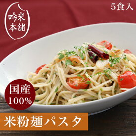 【麺のみ】送料無料 米粉 麺 パスタ 日本のお米からつくった「お米屋さんの米粉パスタ」 5食入(1食130g)【小麦粉不使用】グルテンフリー 【39ショップ対応】