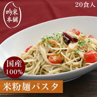 【麺のみ】米粉 麺 パスタ 日本のお米からつくった「米屋の米粉」パスタ 20食入(1食130g) 米粉麺 【小麦…