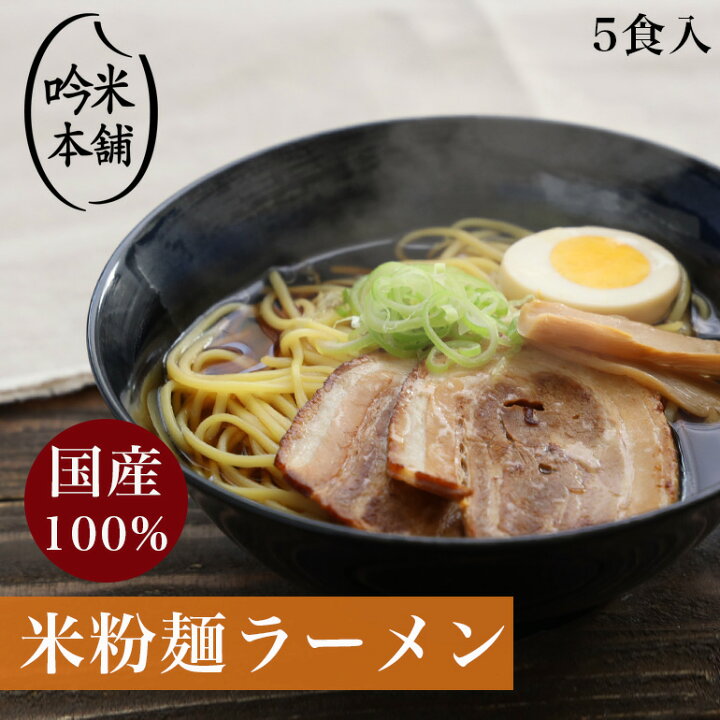 楽天市場 麺のみ 米粉 麺 ラーメン 日本のお米からつくった お米屋さんの米粉ラーメン 5食入 1食130g 送料無料 小麦粉不使用 グルテン フリー 39ショップ対応 吟米本舗
