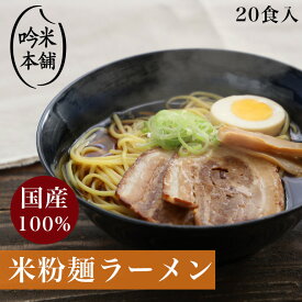 【麺のみ】米粉 麺 ラーメン 日本のお米からつくった「お米屋さんの米粉ラーメン」 20食入(1食130g)【小麦粉不使用】料理研究家ご愛用 【39ショップ対応】 グルテンフリー 【北海道・沖縄県・離島送料必要】【送料無料】