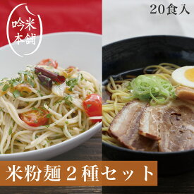 【麺のみ】【送料無料】米粉 麺セット グルテンフリー 日本のお米からつくった「お米屋さんの米粉」麺セット(1食130g)20食入(ラーメン・パスタ各10食)【小麦粉不使用】 【39ショップ対応】 【北海道・沖縄県・離島別途送料必要】