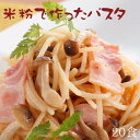 【米粉 麺 パスタ】日本のお米からつくった「米屋の米粉」パスタ【小麦粉不使用】料理研究家ご愛用☆米粉で作ったパスタ（20食入）【送料無料】【北海道・沖縄は別途送... ランキングお取り寄せ