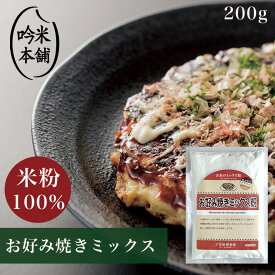 送料無料 米粉 ミックス粉 200g グルテンフリー 「お米屋さんがつくったお好み焼きミックス粉」【小麦粉不使用】 【39ショップ対応】