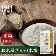 米粉 5kg 日本のお米からつくった「お米屋さんの米粉」【製菓・料理用】職人ご用達！こだわり専用米の米…