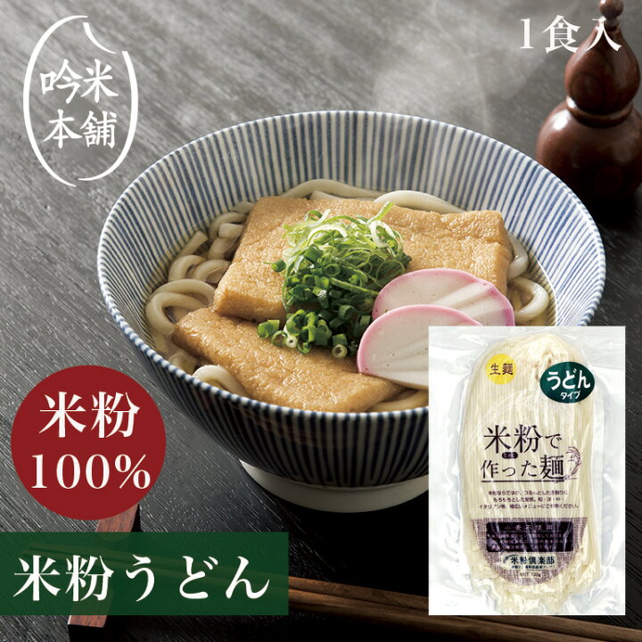 楽天市場 米粉 麺 うどん 日本のお米からつくった お米屋さんの米粉うどん 1食130g 小麦粉不使用 グルテンフリー 送料別 39ショップ対応 吟米本舗