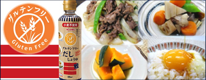 楽天市場】醤油 グルテンフリーだししょうゆ 300ml【小麦粉不使用】サンジルシ 送料別 【39ショップ対応】 : 吟米本舗 楽天市場】醤油 グルテンフリーだししょうゆ 300ml【小麦粉不使用】サンジルシ 送料別 【39ショップ対応】 : 吟米本舗