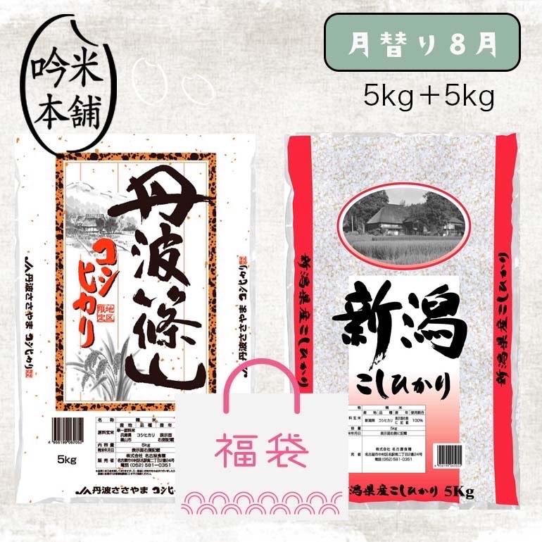 ブランド米 食べ比べ 10kg コシヒカリ 兵庫県丹波篠山産 新潟県産 各5kg 令和3年 米 お米 新しく着き