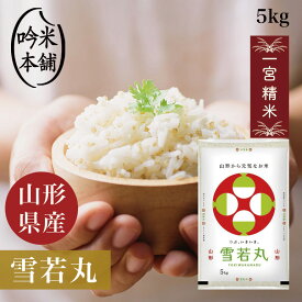 雪若丸 5kg 山形県産 令和5年 一宮精米 5kg 米 お米 単一原料米 【送料無料】【39ショップ対応】【沖縄県・離島送料必要】