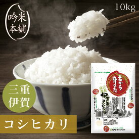 コシヒカリ 三重県産 伊賀 10kg 令和5年 5kg×2 米 お米 伊賀米 【39ショップ対応】 【沖縄県・離島送料必要】【送料無料】 土から育てた伊賀米コシヒカリ