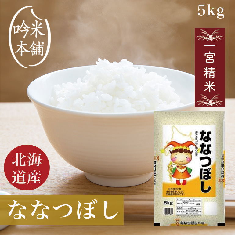 楽天市場】ななつぼし 5kg 北海道産 令和5年 米 お米 単一原料米
