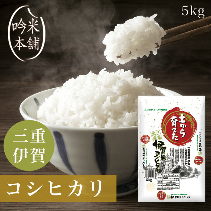 楽天市場】コシヒカリ 三重県産 5kg 令和7年 伊賀 米 お米 伊賀米 特A 