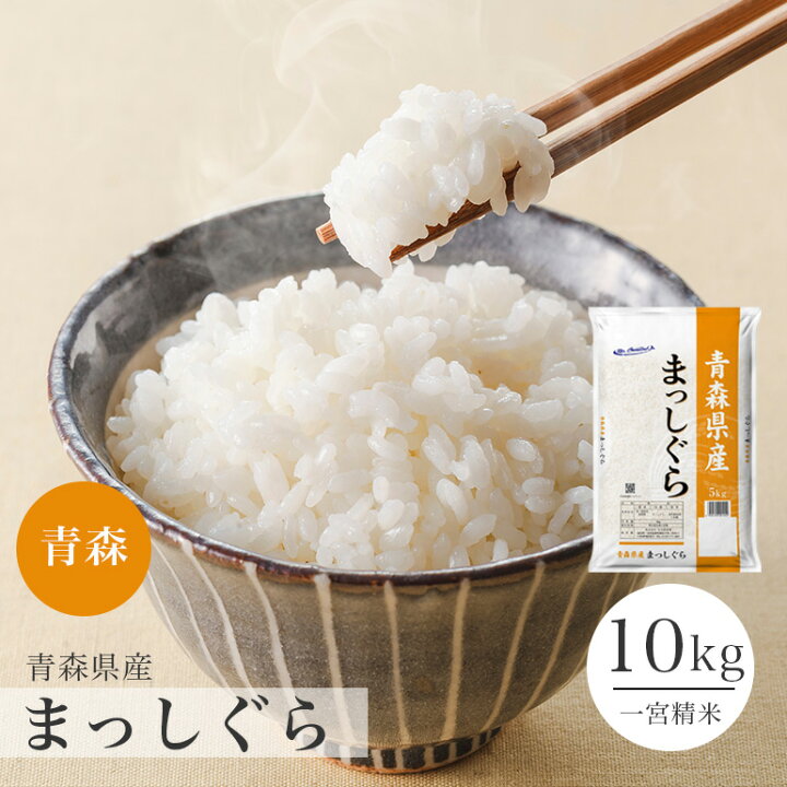 楽天市場】【お買い物マラソン開催中】まっしぐら 青森県産 10kg 5kg×2 