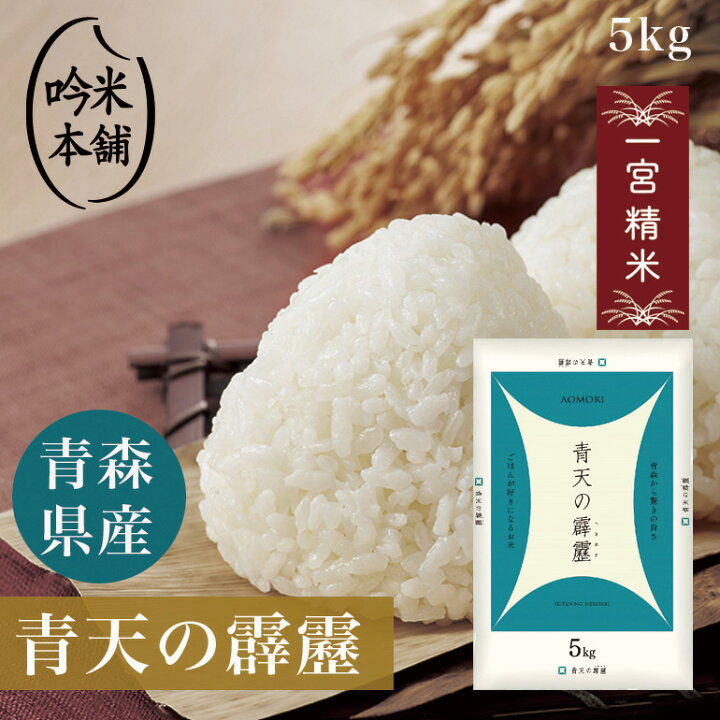楽天市場】新米 青天の霹靂 5kg 青森県産 令和6年産 一宮精米 お米 米  