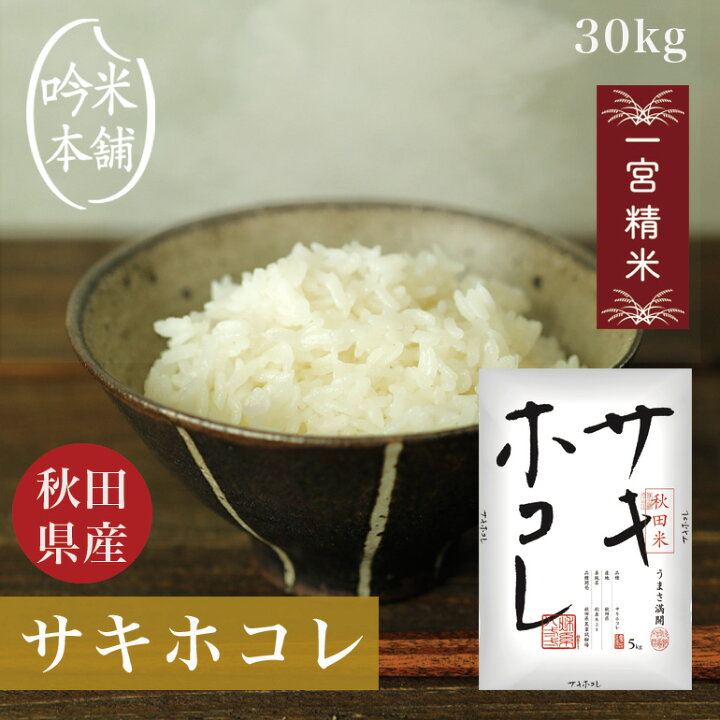 楽天市場】サキホコレ 30kg 秋田県産 一宮精米 米 お米 5kg×6 令和6年 