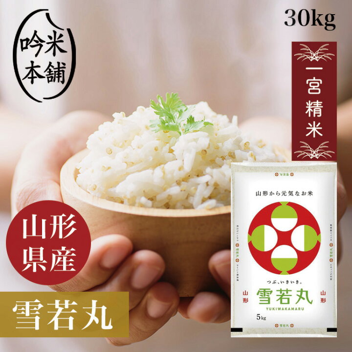 楽天市場】雪若丸 30kg 山形県産 令和6年 特A米 一宮精米 5kg×6 米 お  