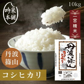コシヒカリ 10kg 兵庫県産 丹波篠山 令和7年 5kg×2本 単一原料米 こしひかり 【送料無料】【39ショップ対応】【沖縄県・離島送料必要】