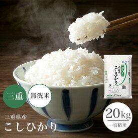 無洗米 コシヒカリ 三重県産 20kg 令和5年 5kg×4 米 お米 単一原料米 こしひかり【送料無料】【39ショップ対応】