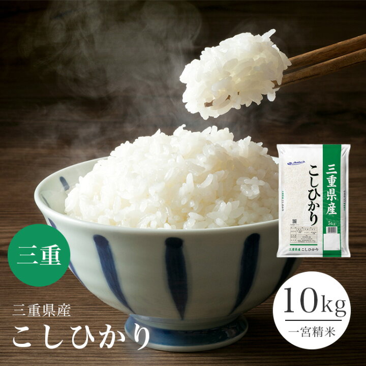 楽天市場】コシヒカリ 三重県産 10kg 令和6年 5kg×2 米 お米  