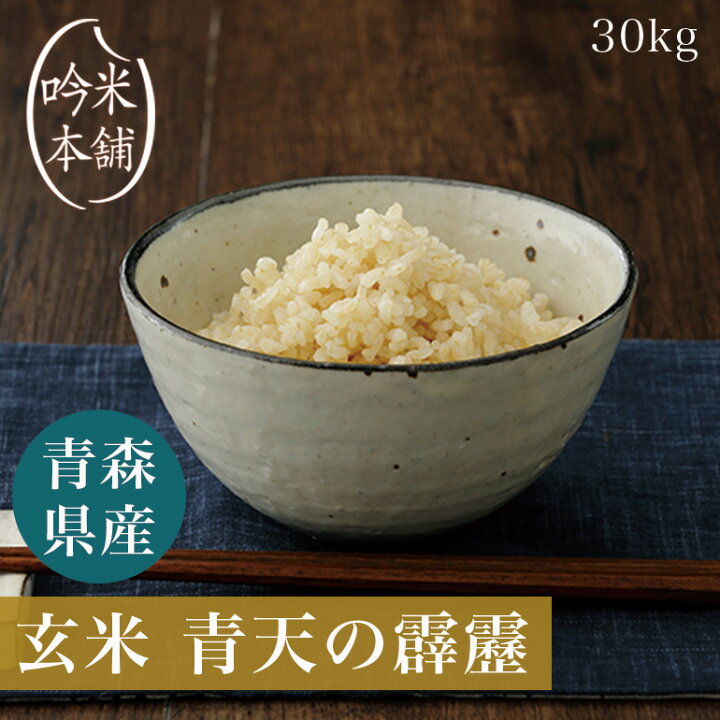 楽天市場】玄米 青天の霹靂 30kg 青森県産 5kg×6 お米 米 令和4年産 単 