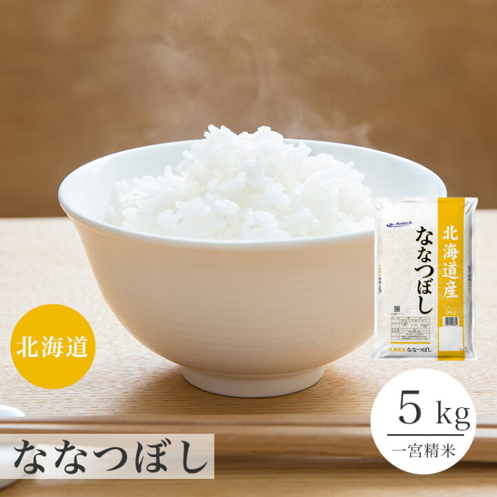 楽天市場】ななつぼし 5kg 北海道産 令和7年 米 お米 単一原料米 特A米 