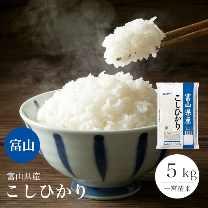 楽天市場】コシヒカリ 富山県産 5kg 令和7年 米 お米 単一原料米 