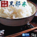 【お米 5kg 送料無料】28年産 お米 富山県黒部産コシヒカリ 5kg【28年産 お米 お米】【こしひかり 5kg 送料無料】【北海道・沖縄・離島は送料別途必... ランキングお取り寄せ