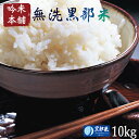 【無洗米】【お米 10kg 送料無料】28年産 無洗米 富山県黒部産コシヒカリ 10kg【こしひかり 10kg 送料無料】【北海道・沖縄・離島は送料別途必要】【... ランキングお取り寄せ