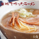 【米粉 麺 ラーメン】日本のお米からつくった「米屋の米粉」ラーメン【小麦粉不使用】料理研究家ご愛用☆米粉で作ったラーメン（5食入） ランキングお取り寄せ