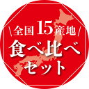 無洗米 15産地 食べ比べ 各300g計4.5kg【30年産】送料無料【北海道・沖縄・離島は送料別途必要】