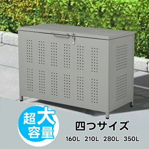 屋外ゴミ収納庫 ゴミ箱 屋外 ゴミ収集ボックス ごみ集積所 大容量 カラスよけ 野良猫対策 ゴミ荒らし防止 庭用可能 容量280L