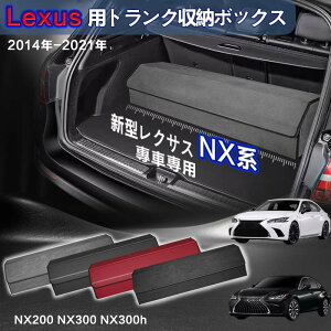 yzNTXp NXnp gN[{bNX Lexus NXn  ԗp[{bNX [P[X NTXNXn NX200 NX300 NX300h 2014N-2021N  gN [ gN{bNX e d