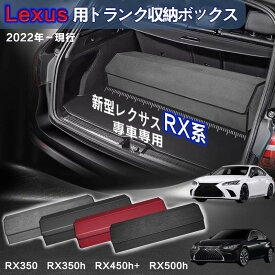 【送料無料】レクサス用 RX系専用 トランク収納ボックス Lexus RX系 5代目 車用収納ボックス 収納ケース レクサスRX系 RX350 RX350h RX450h+ RX500h 2022年-現行 車 トランク 収納 トランクボックス 大容量 仕切り板 蓋付き 折りたたみ 起毛素材 滑り止め PUレザー 4色選ぶ