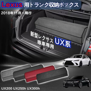 yzNTXp UXnp gN[{bNX Lexus UXn  ԗp[{bNX [P[X NTXUXn UX200 UX250h UX300h 2018N11-s  gN [ gN{bNX e 