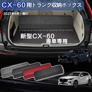 yzV^}c_p CX-60p gN[{bNX MAZDA CX-60 ԗp[{bNX [P[X }c_CX-60 2022N6-s  gN [ gN{bNX e d؂ Wt ܂