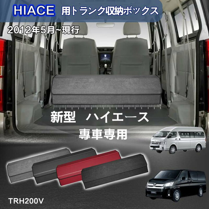 楽天市場】【送料無料】トヨタ用 ハイエース専用 トランク収納ボックス 