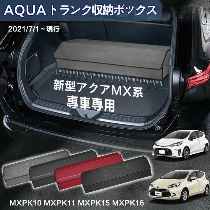 楽天市場】【送料無料】新型アクア用 MX系専用 トランク収納ボックス 