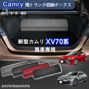 yzV^Jp XV70np gN[{bNX CAMRY XV70n ԗp[{bNX [P[X JXV70n AXVH70 AXVH75 2017N7-s  gN [ gN{bNX e d؂