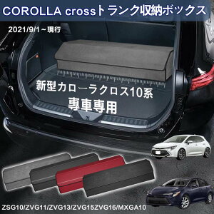 yzV^J[NXp 10np gN[{bNX COROLLA cross 10n ԗp[{bNX [P[X J[NX10n ZSG10/ZVG11/ZVG13/MXGA10 2021N9-s  gN [ g