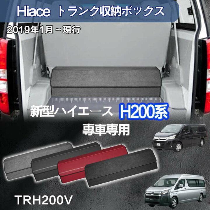 楽天市場】【送料無料】トヨタ用 ハイエース専用 トランク収納ボックス 