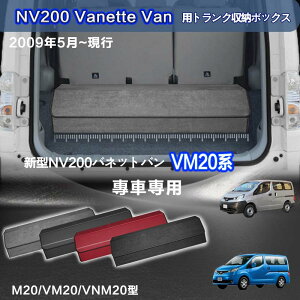 yzYp NV200olbgop gN[{bNX NV200VANETTE_VAN VM20n 2009N5`̔ ԗp[{bNX [P[X  gN [ gN{bNX e d؂ W