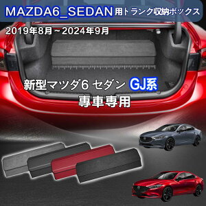 yzV^}c_p }c_6 Z_p gN[{bNX MAZDA6_SEDAN GJn ԗp[{bNX [P[X }c_6Z_ 2019N8`2024N9  gN [ gN{bNX e