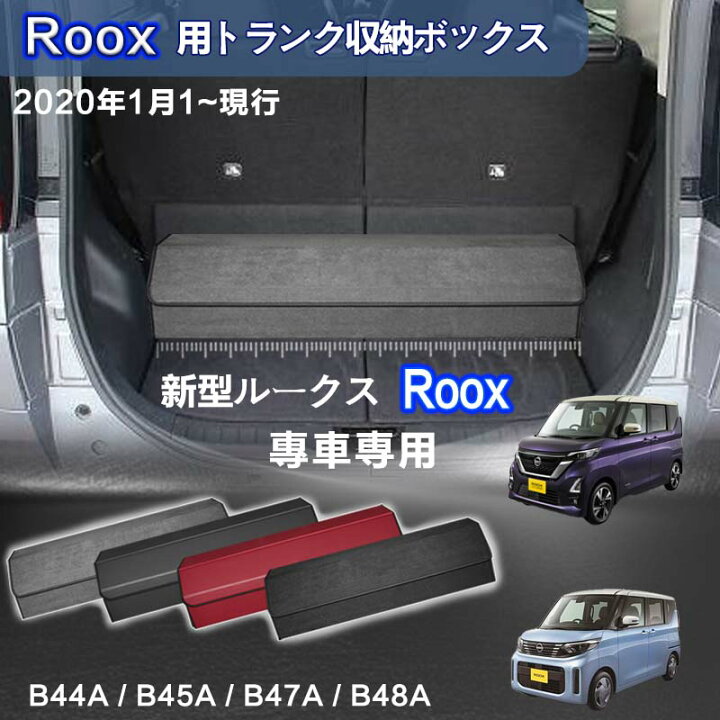 楽天市場】【送料無料】日産用 ルークス専用 ROOX専用 トランク収納 