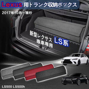 yzNTXp LSnp gN[{bNX Lexus LSn  ԗp[{bNX [P[X NTXLSn LS500 LS500h 2017N10-s  gN [ gN{bNX e d