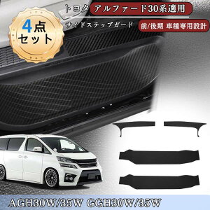 �y���������z�g���^�p �A���t�@�[�h30�n��p �T�C�h�X�e�b�v�K�[�h ALPHARD30�n��p �ԗp�T�C�h�X�e�b�v�v���e�N�^�[ �ی�X�e�b�J�[ �A���t�@�[�h30�n 2015�N1���`2023�N6�� AGH30W/35W GGH30W/35W �� 