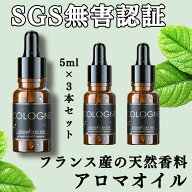 【送料無料】芳香オイル 3本セット SGS認証 フランス産天然香料 アロマオイル カーディフューザー用芳香…