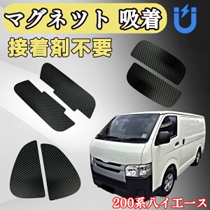 【マグネット式】ハイエース200系専用 ドアハンドルプロテクター ハイエース 200系 1/2/3/4/5/6型対応 HIACE 車用 ハイエース用 ドアハンドル プロテクター ドアノブガード 車 傷防止 保護 ドアプ