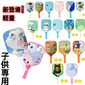 【子供専用＆20柄】ピックルボール パドル 初心者 子供専用　グラスファイバー表面 ラケット ボール付き インドア/アウトドア クッション付きグリップハンドル 20種類柄　ピックルボールパドル