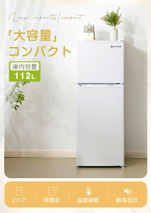 冷蔵庫 ひとり暮らし 冷凍庫付き 一人用 2ドア 112L 82L/30L おしゃれ 冷凍冷蔵庫 直冷式 冷凍 仕切り棚 庫内灯 温度調節 コンパクト 家